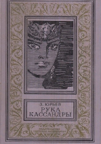 Рука Кассандры - Zinowij Jurjew