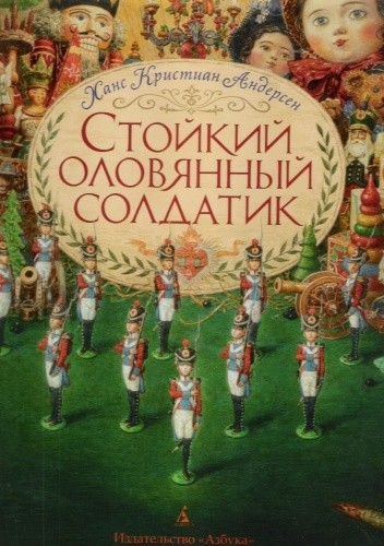 Стойкий оловянный солдатик - Ханс Кристиан Андерсен
