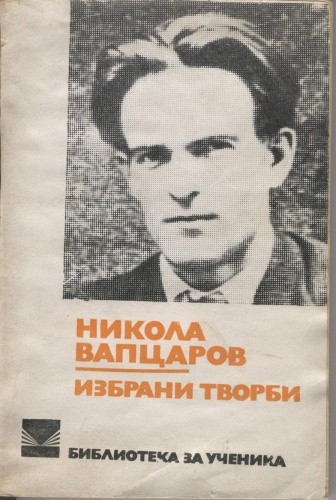 Избрани творби - Nikoła Wapcarow