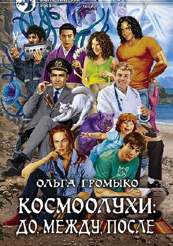 Космоолухи: до, между, после - Olga Gromyko
