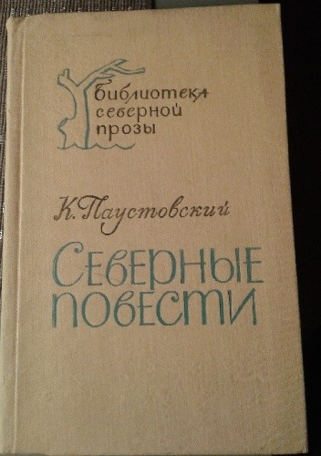Северные повести - Konstanty Paustowski
