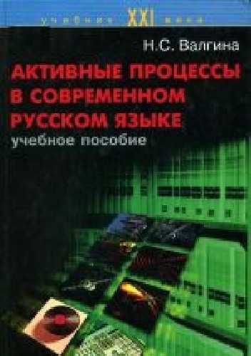 Активные процессы в современном русском языке - Нина Сергеевна Валгина