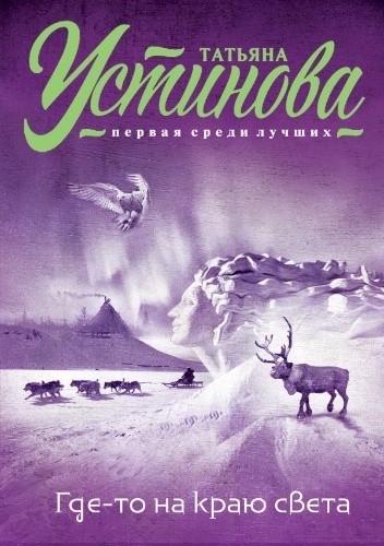 Где-то на краю света - Tatiana Ustinova