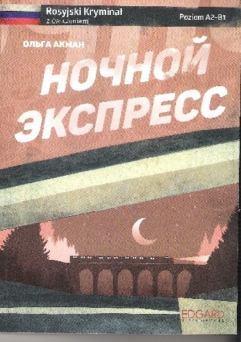 Ночной экспресс - Ольга Акман