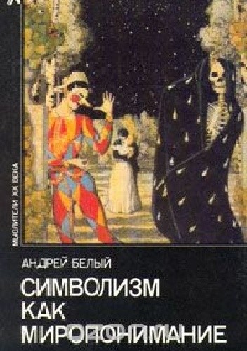 Символизм как миропонимание - Andriej Bieły