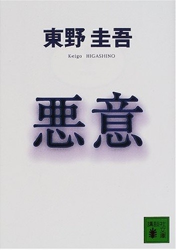 悪意 - 圭吾 東野