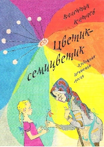 Цветик - семицветик - Walentin Katajew