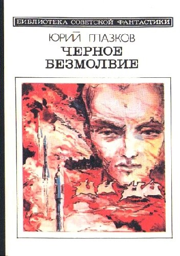 Черное безмолвие - Jurij Głazkow