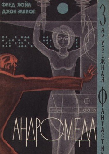 Андромеда - Fred Hoyle