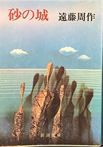 砂の城 - Shūsaku Endō