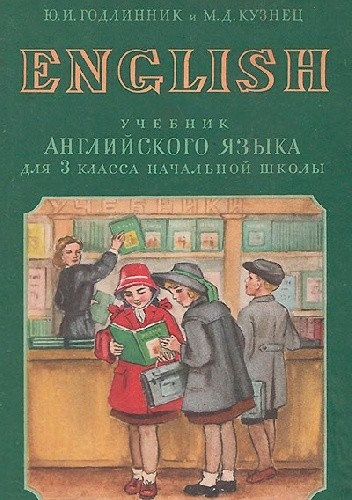 Учебник английского языка для 3 класса - J. I. Godlinnik