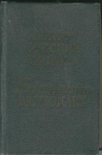 Pocket English-Russian Dictionary. Карманный англо-руский словарь - Aleksandr Kunin