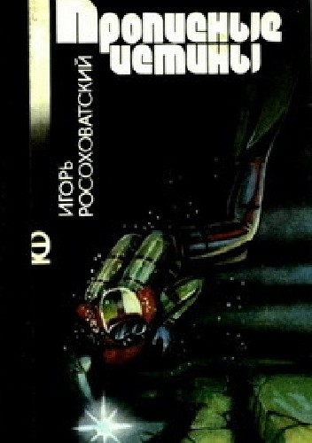 Прописные истины - Igor Rosochowatski