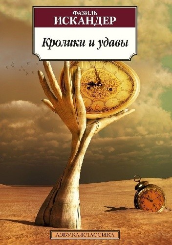 Кролики и удавы [Kroliki i udawy] - Fazil Iskander