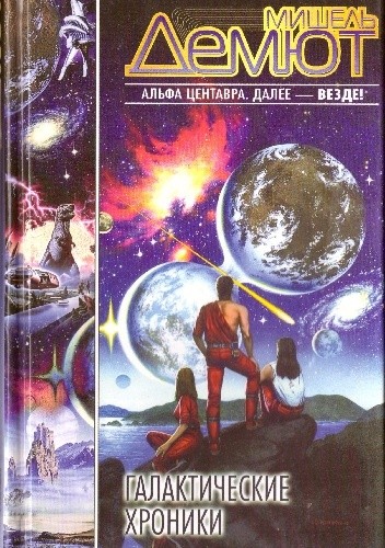 Галактические хроники - Michel Demuth