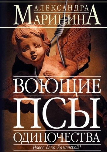 Воющие псы одиночества - Aleksandra Marinina