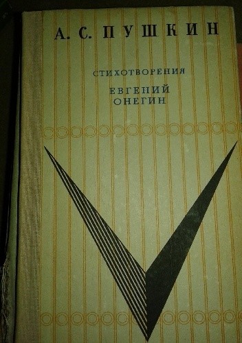 Стихотворения. Евгений Онегин - Aleksander Puszkin