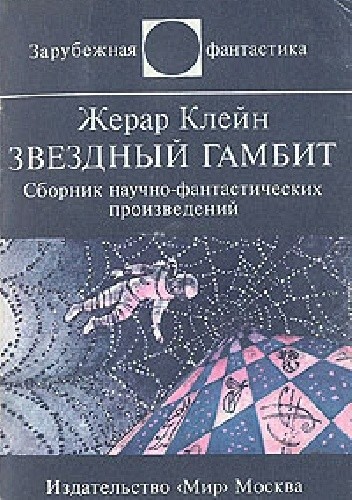 Звездный гамбит - Gérard Klein