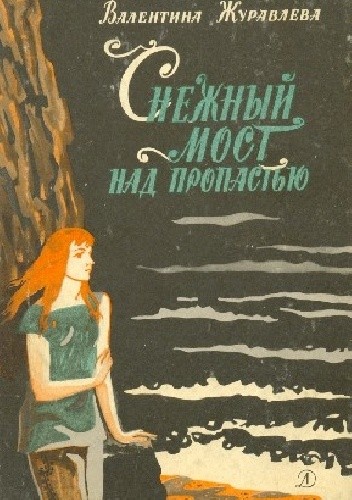 Снежный мост над пропастью - Walentyna Żurawlowa