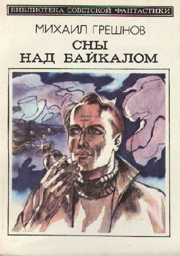 Сны над Байкалом - Michał Griesznow