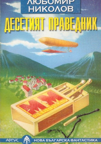 Десетият праведник - Lubomir Nikołow