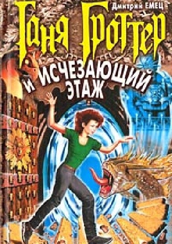 Таня Гроттер и Исчезающий Этаж - Dmitrij Jemiec
