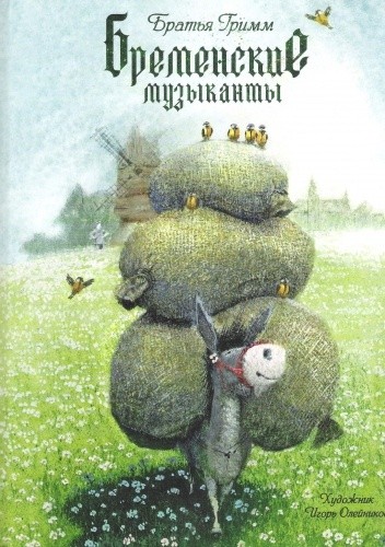 Бременские музыканты - Гримм