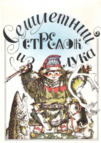Семилетний стрелок из лука. Саамские сказки. - Евгения Пация