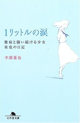 1 Liter of Tears - Aya Kito