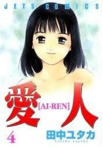Ai-Ren Volume 4 - Yutaka Tanaka