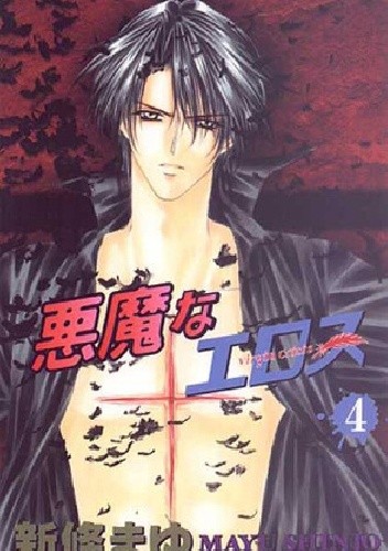 Akuma na Eros, Vol. 4 - Mayu Shinjo
