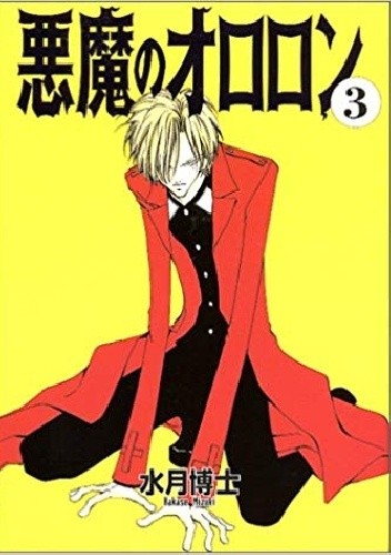 Akuma no Ororon #3 - Mizuki Hakase