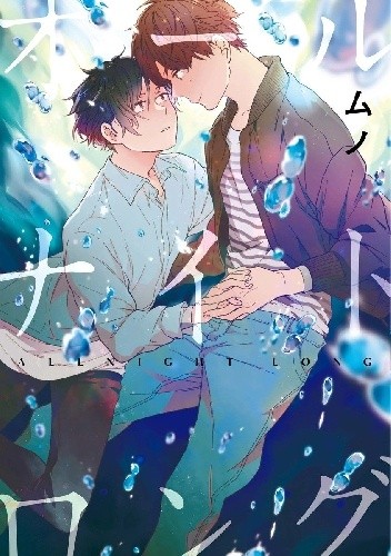 All Night Long - Muno
