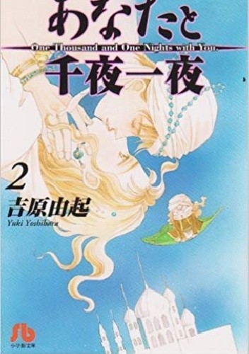 Anata to senya ichiya tom 2 - Yuki Yoshihara