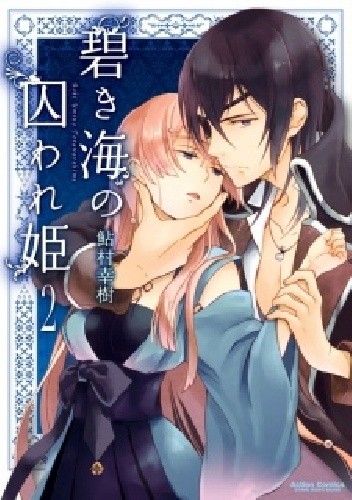Aoki Umi no Toraware Hime #2 - Yuki Ayamura