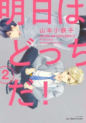 Ashita wa Docchi da! #2 - Kotetsuko Yamamoto