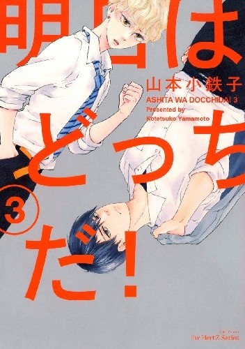 Ashita wa Docchi da! #3 - Kotetsuko Yamamoto