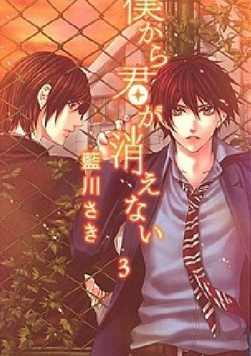 Boku kara Kimi ga Kienai #3 - Saki Aikawa