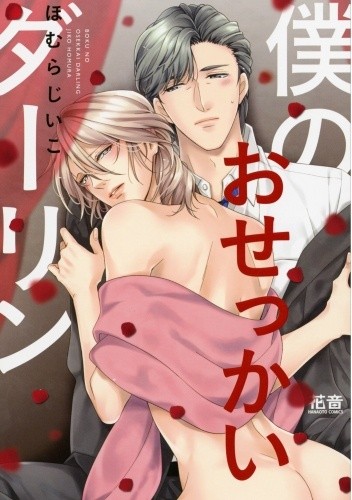Boku no Osekkai Darling - Jiiko Homura