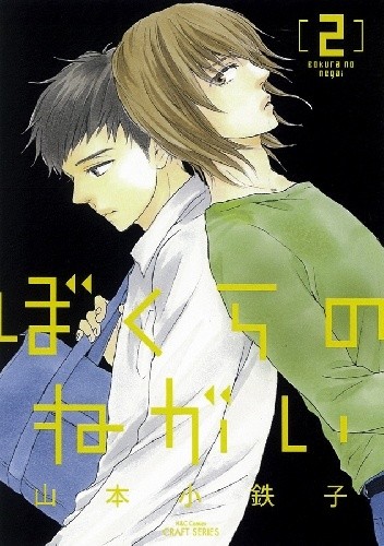 Bokura no Negai #2 - Kotetsuko Yamamoto