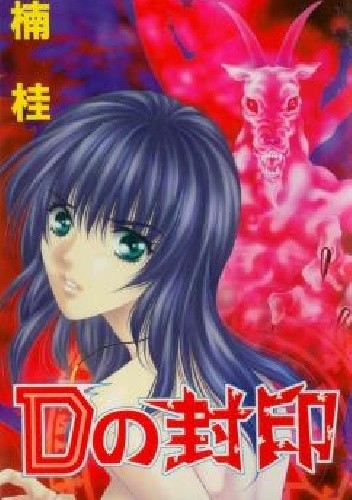 D no Fuuin - Kei Kusunoki