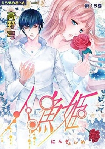 Ero♥Meruhen: Ningyohime #16 - Yumi Takano