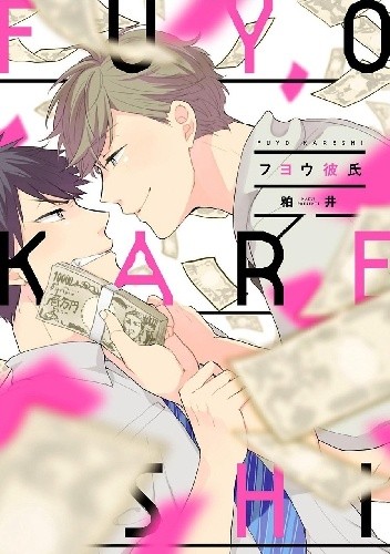 Fuyou Kareshi - Kasui
