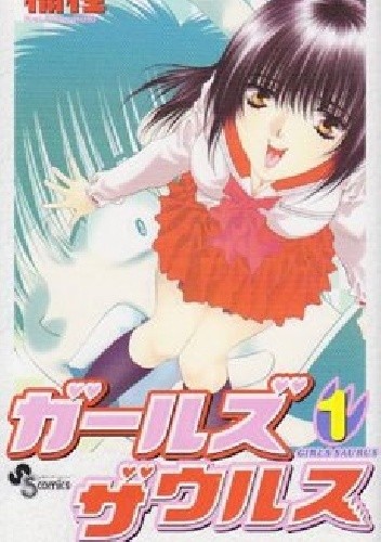 Girls Saurus Tom 1 - Kei Kusunoki