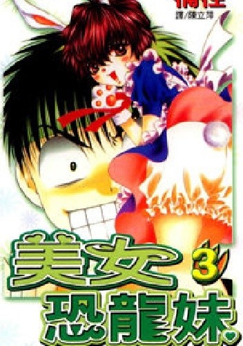 Girls Saurus Tom 3 - Kei Kusunoki