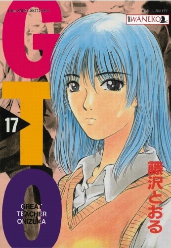 GTO: Great Teacher Onizuka #17 - Tōru Fujisawa