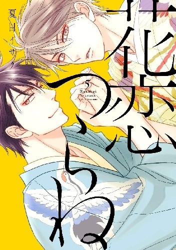 Hanakoi Tsurane #5 - Natsume Isaku