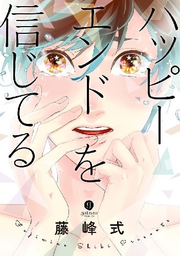 Happy End wo Shinjiteru - Shiki Fujimine