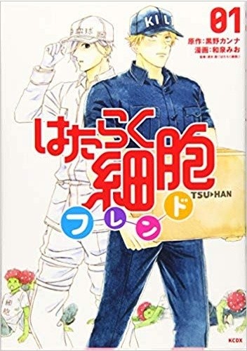 Hataraku Saibou Friend volume 1 - Kanna Kurono
