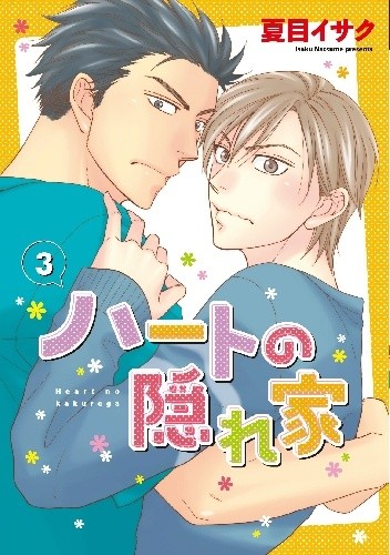 Heart no Kakurega #3 - Natsume Isaku